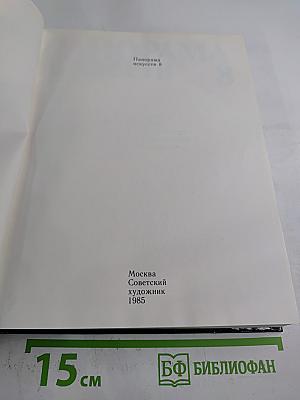 Панорама искусств 8