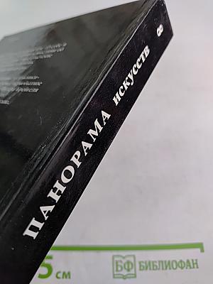 Панорама искусств 8