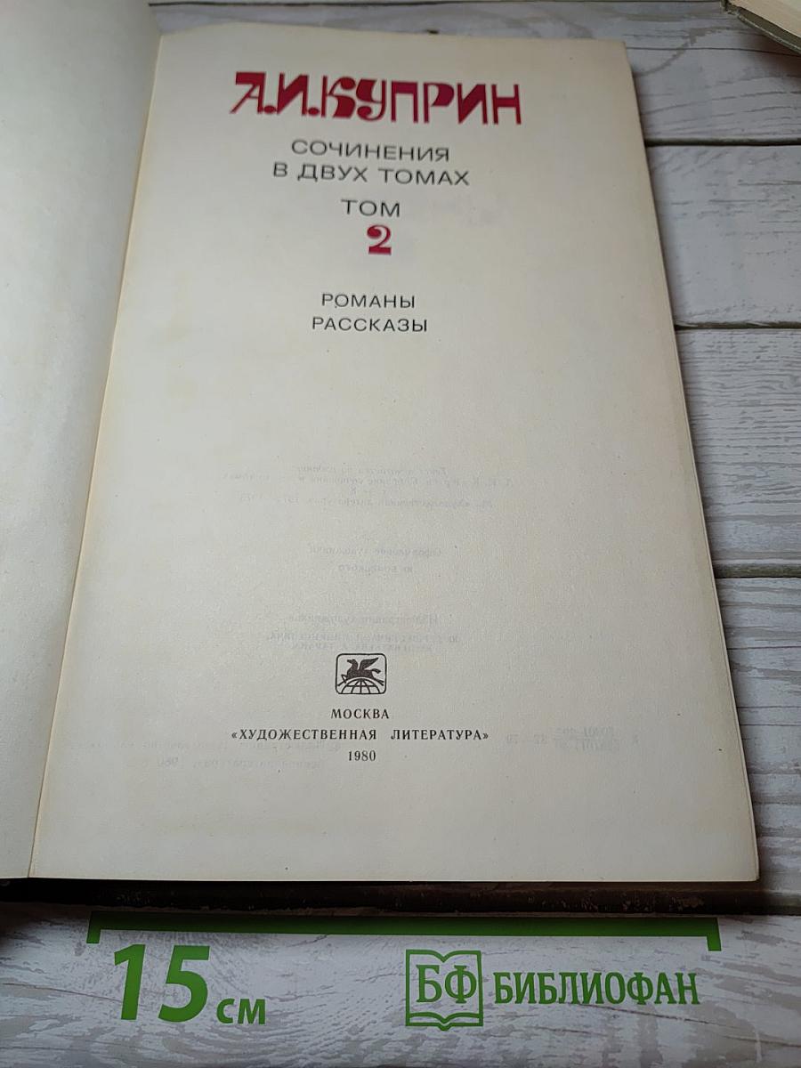 Сочинения в двух томах. Том 2. Романы. Рассказы