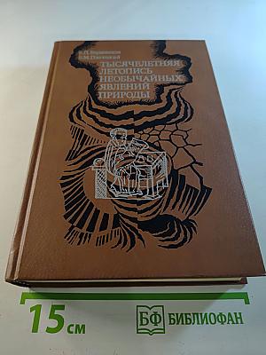 Тысячелетняя летопись необычайных явлений природы