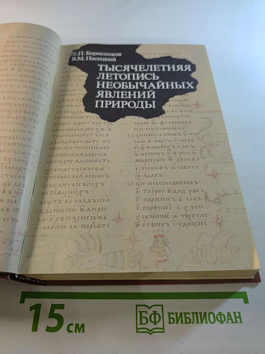 Тысячелетняя летопись необычайных явлений природы