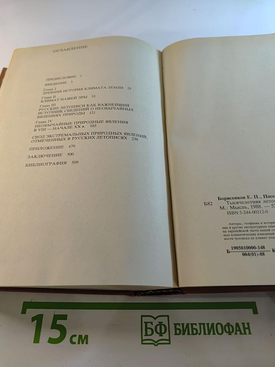 Тысячелетняя летопись необычайных явлений природы