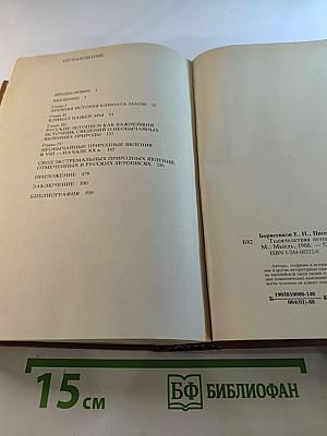 Тысячелетняя летопись необычайных явлений природы