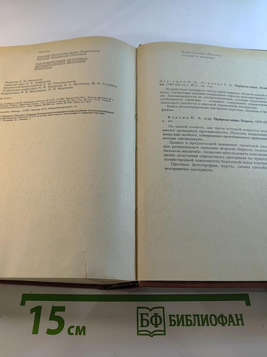 Тысячелетняя летопись необычайных явлений природы