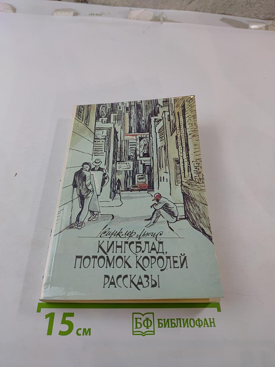 Кингсблад. Потомок королей. Рассказы