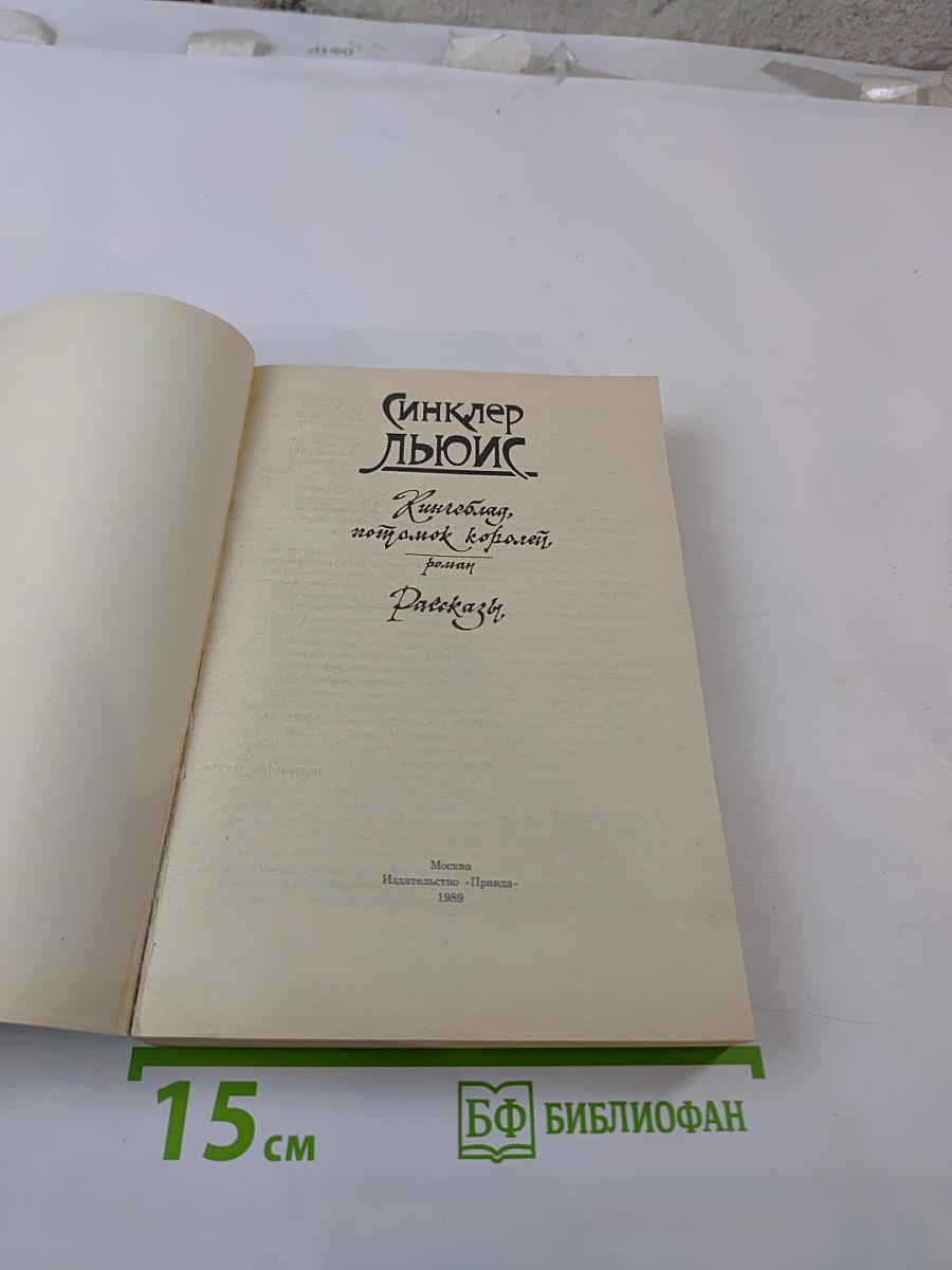 Кингсблад. Потомок королей. Рассказы