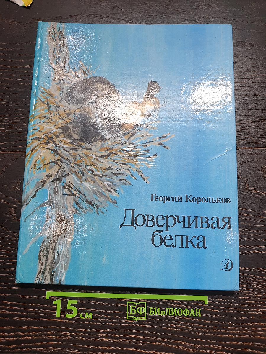 Доверчивая белка