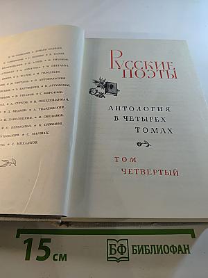 Русские поэты. Том четвертый