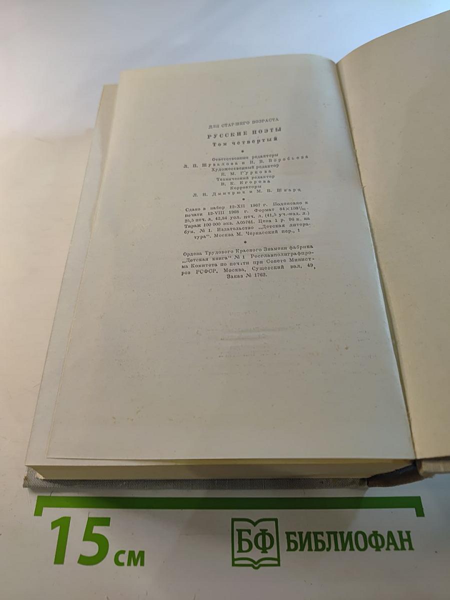 Русские поэты. Том четвертый