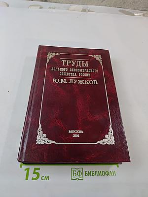 Избранные труды. Труды Вольного экономического общества России. Том семидесятый