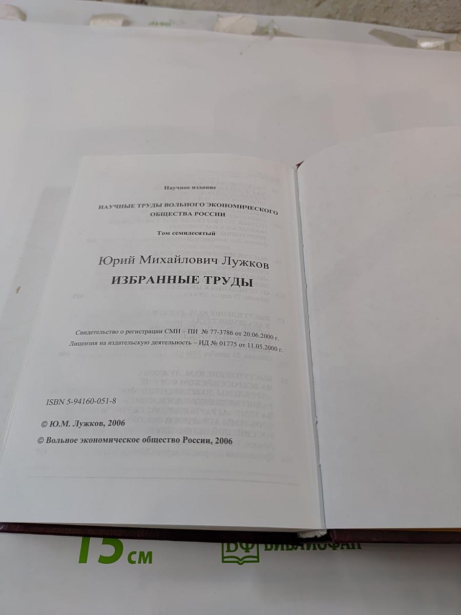 Избранные труды. Труды Вольного экономического общества России. Том семидесятый