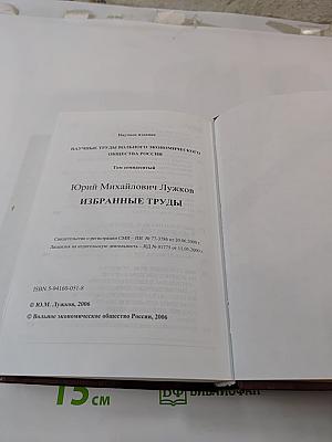 Избранные труды. Труды Вольного экономического общества России. Том семидесятый