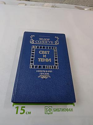 Свет и тени. Избранная проза