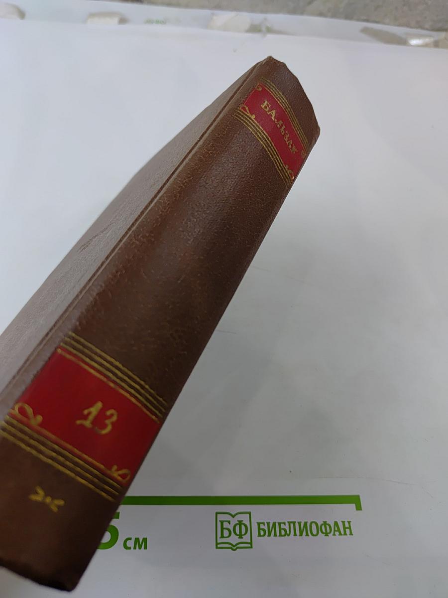 Человеческая комедия. Философские этюды. Том 13