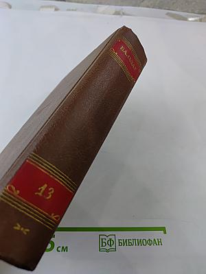 Человеческая комедия. Философские этюды. Том 13