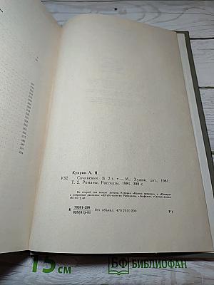 Сочинения в двух томах. Том 2. Романы. Рассказы