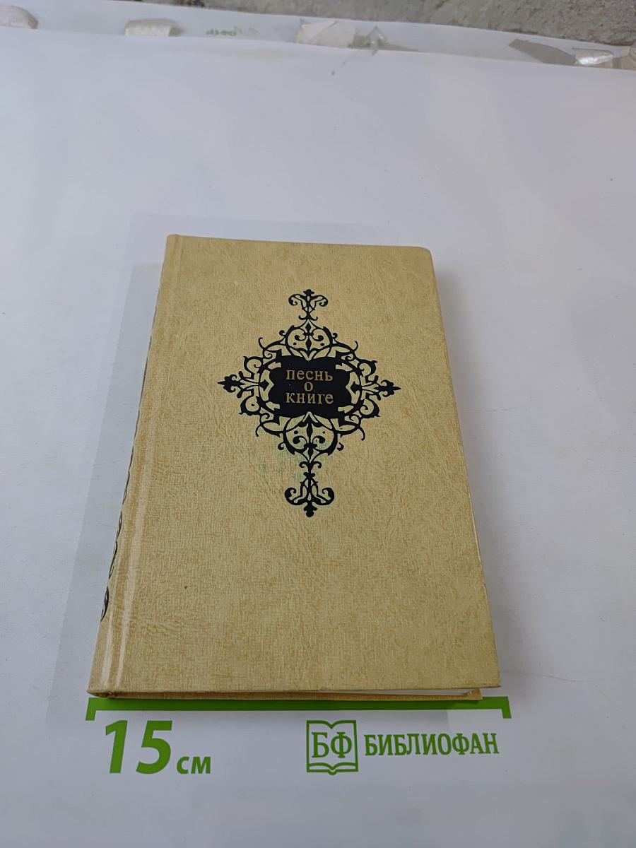 Песнь о книге