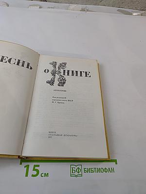 Песнь о книге