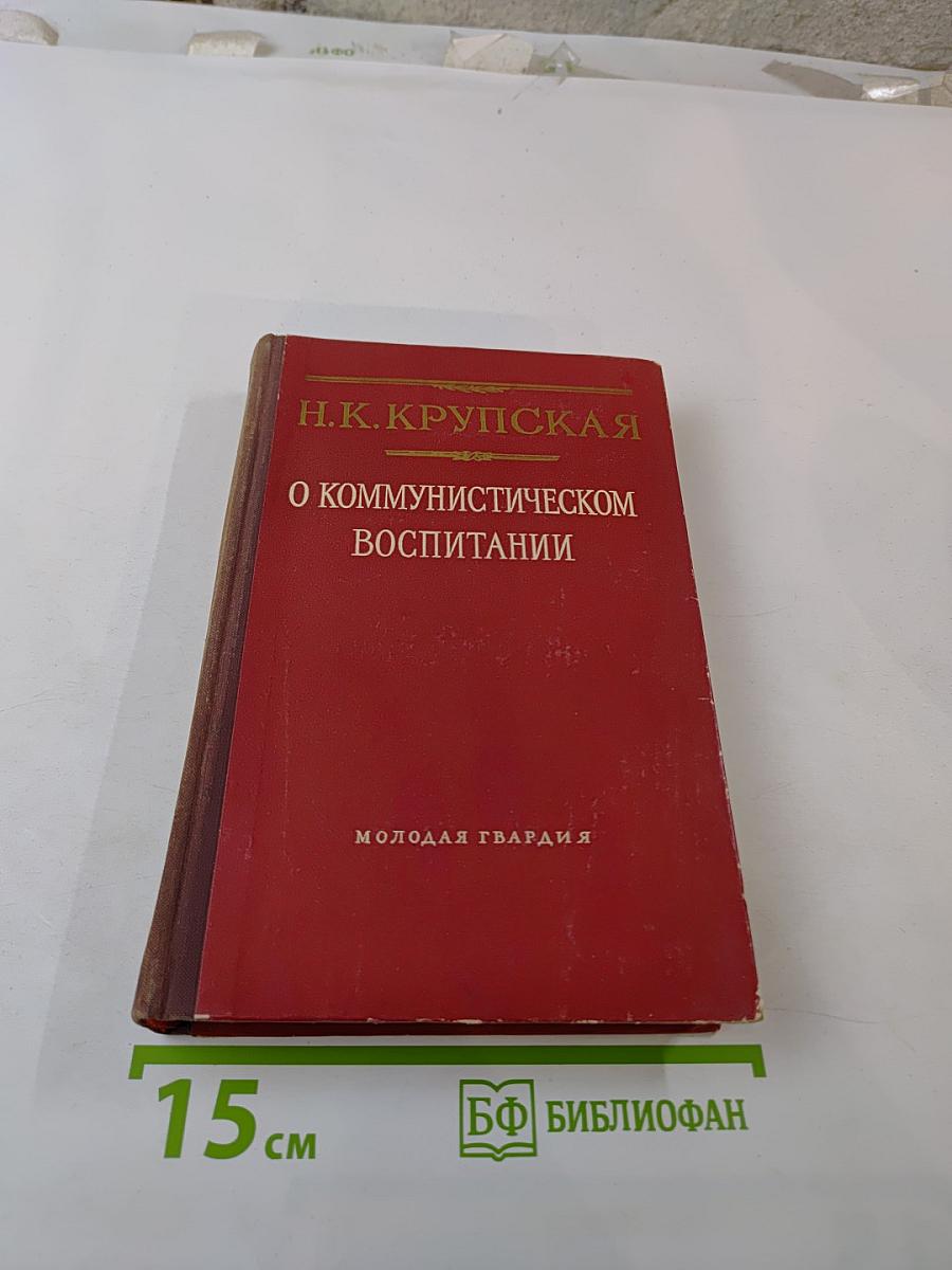 О коммунистическом воспитании. Избранные статьи и речи