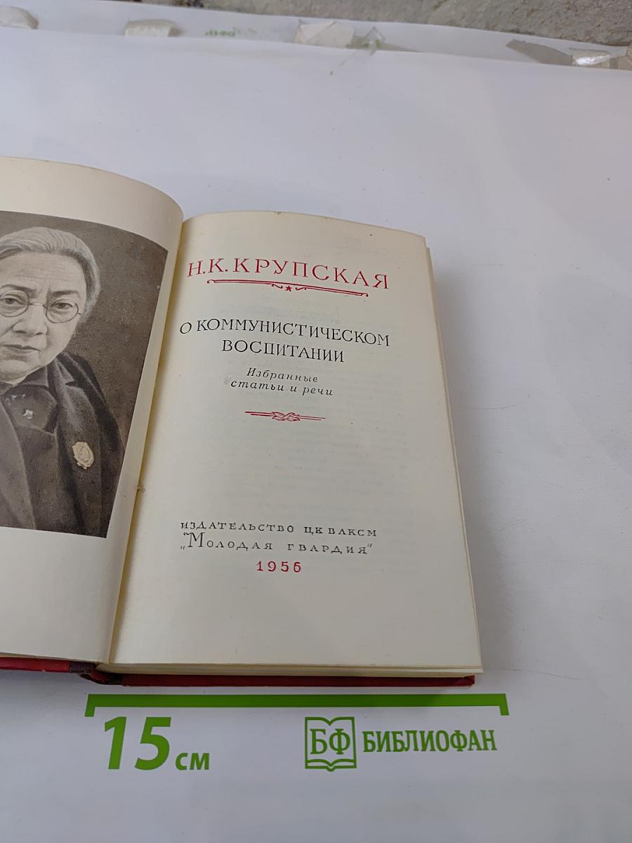 О коммунистическом воспитании. Избранные статьи и речи
