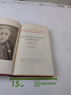 О коммунистическом воспитании. Избранные статьи и речи