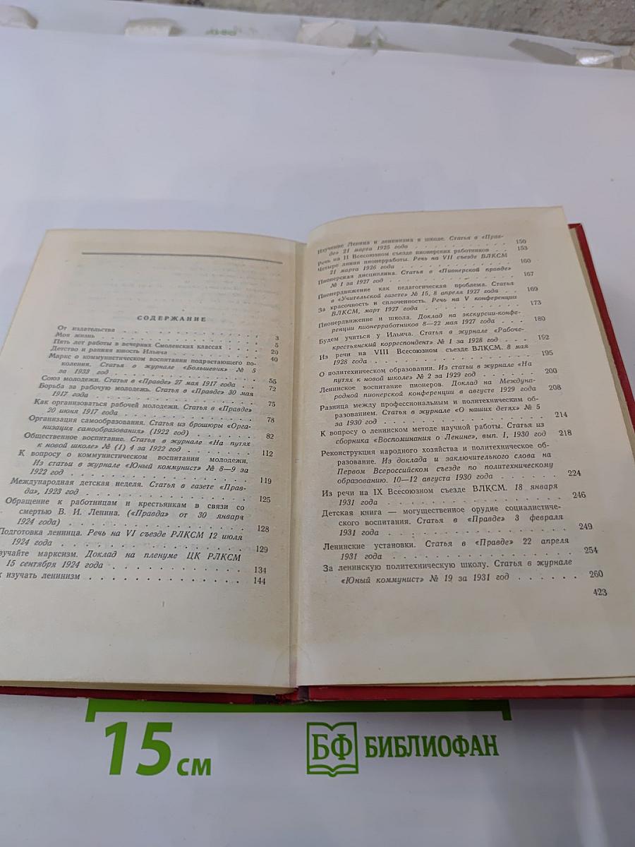 О коммунистическом воспитании. Избранные статьи и речи