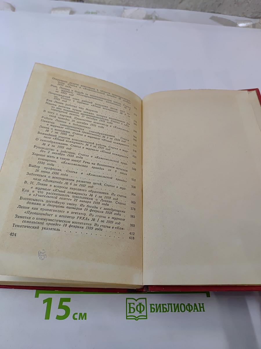 О коммунистическом воспитании. Избранные статьи и речи
