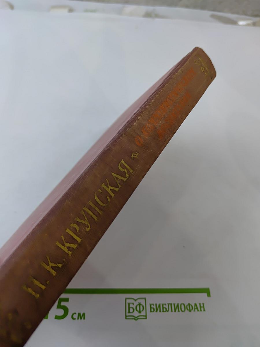 О коммунистическом воспитании. Избранные статьи и речи