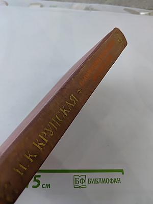 О коммунистическом воспитании. Избранные статьи и речи