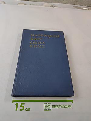 Материалы XXIV съезда КПСС