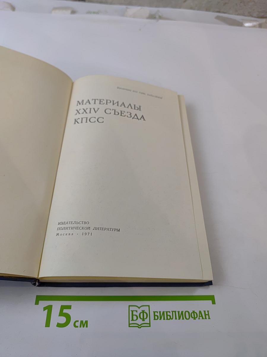 Материалы XXIV съезда КПСС