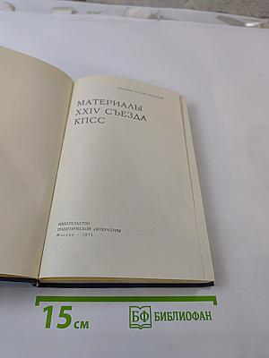 Материалы XXIV съезда КПСС