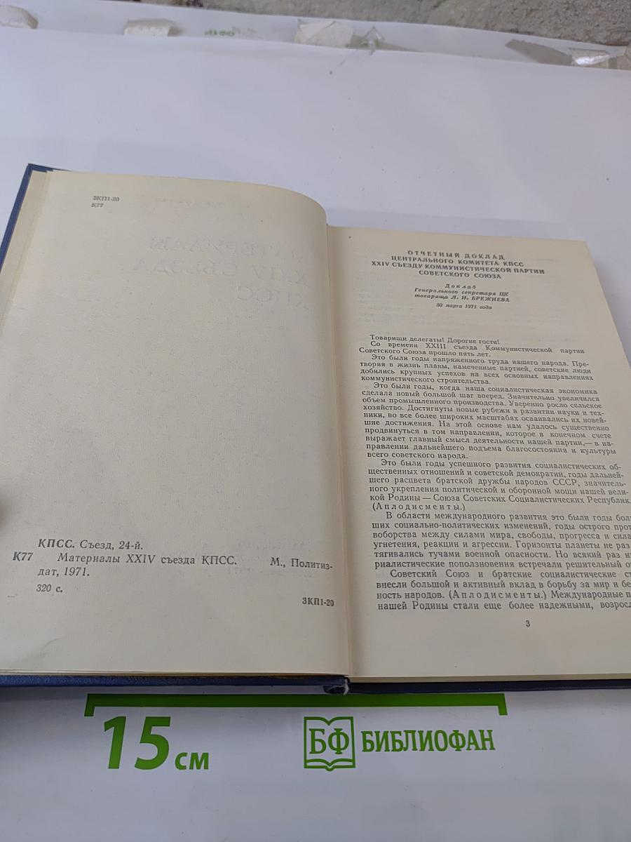 Материалы XXIV съезда КПСС