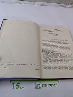 Материалы XXIV съезда КПСС