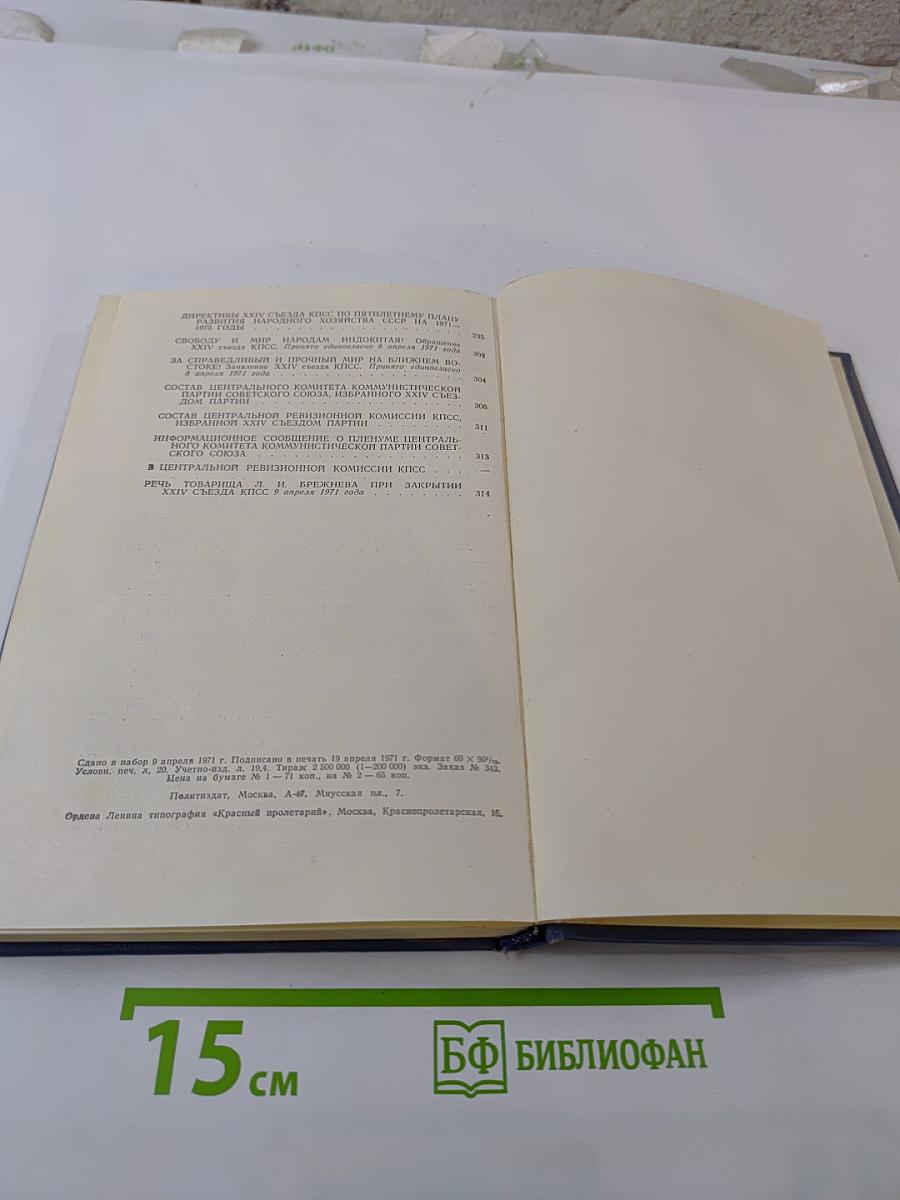 Материалы XXIV съезда КПСС