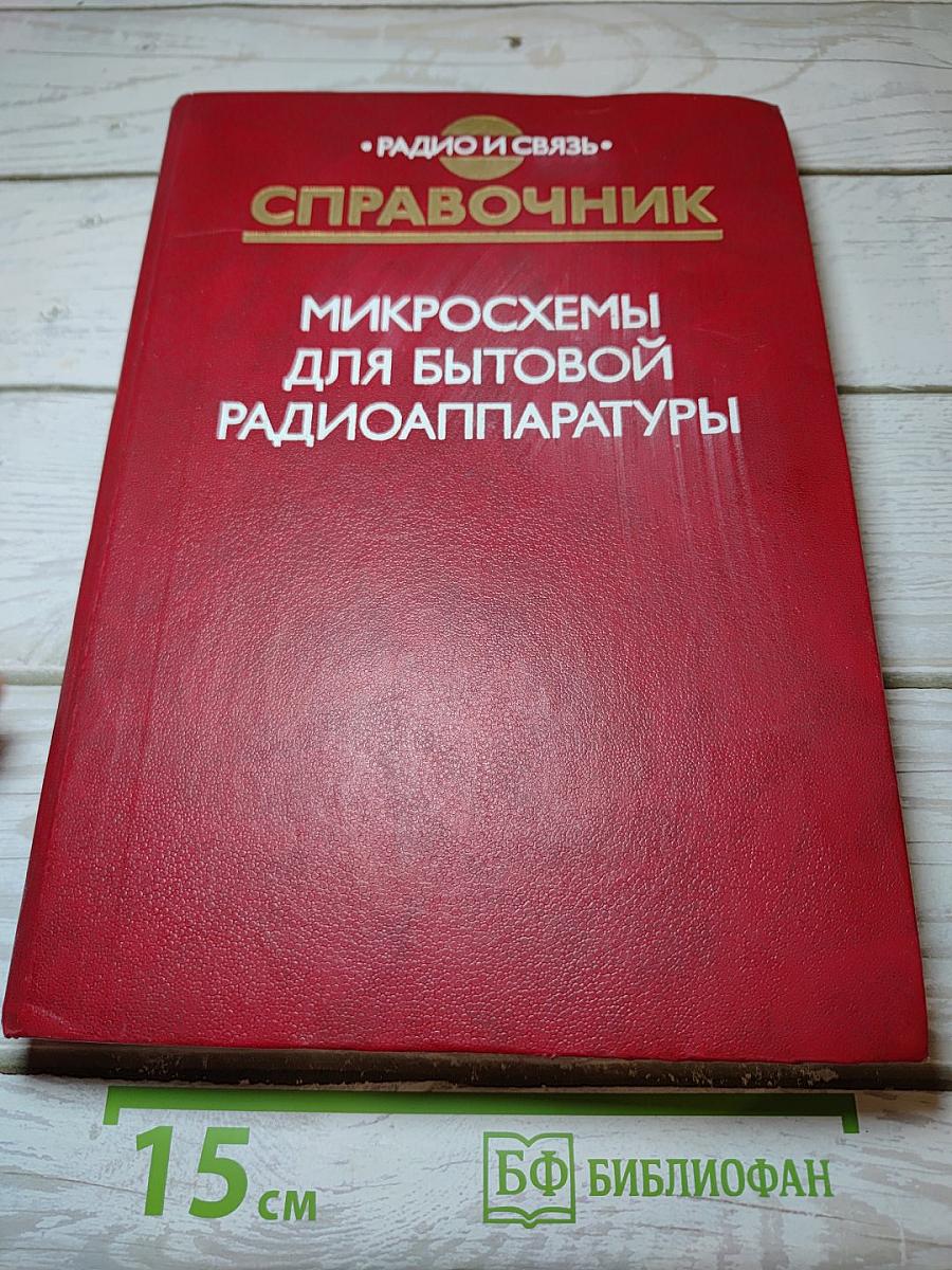 Справочник Микросхемы для бытовой радиоаппаратуры