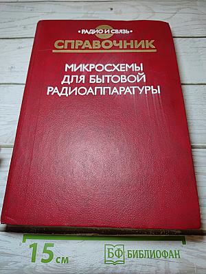 Справочник Микросхемы для бытовой радиоаппаратуры