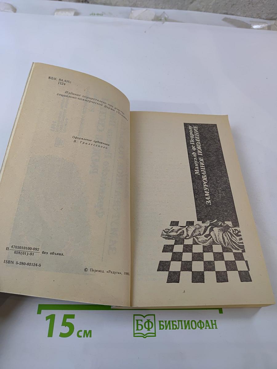 Замурованное поколение. Рыжие сестры