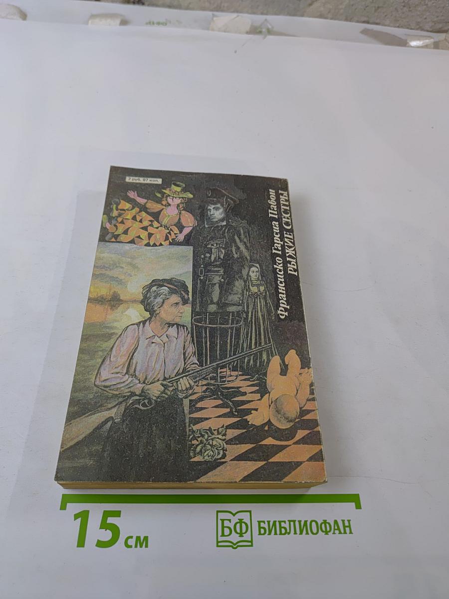 Замурованное поколение. Рыжие сестры