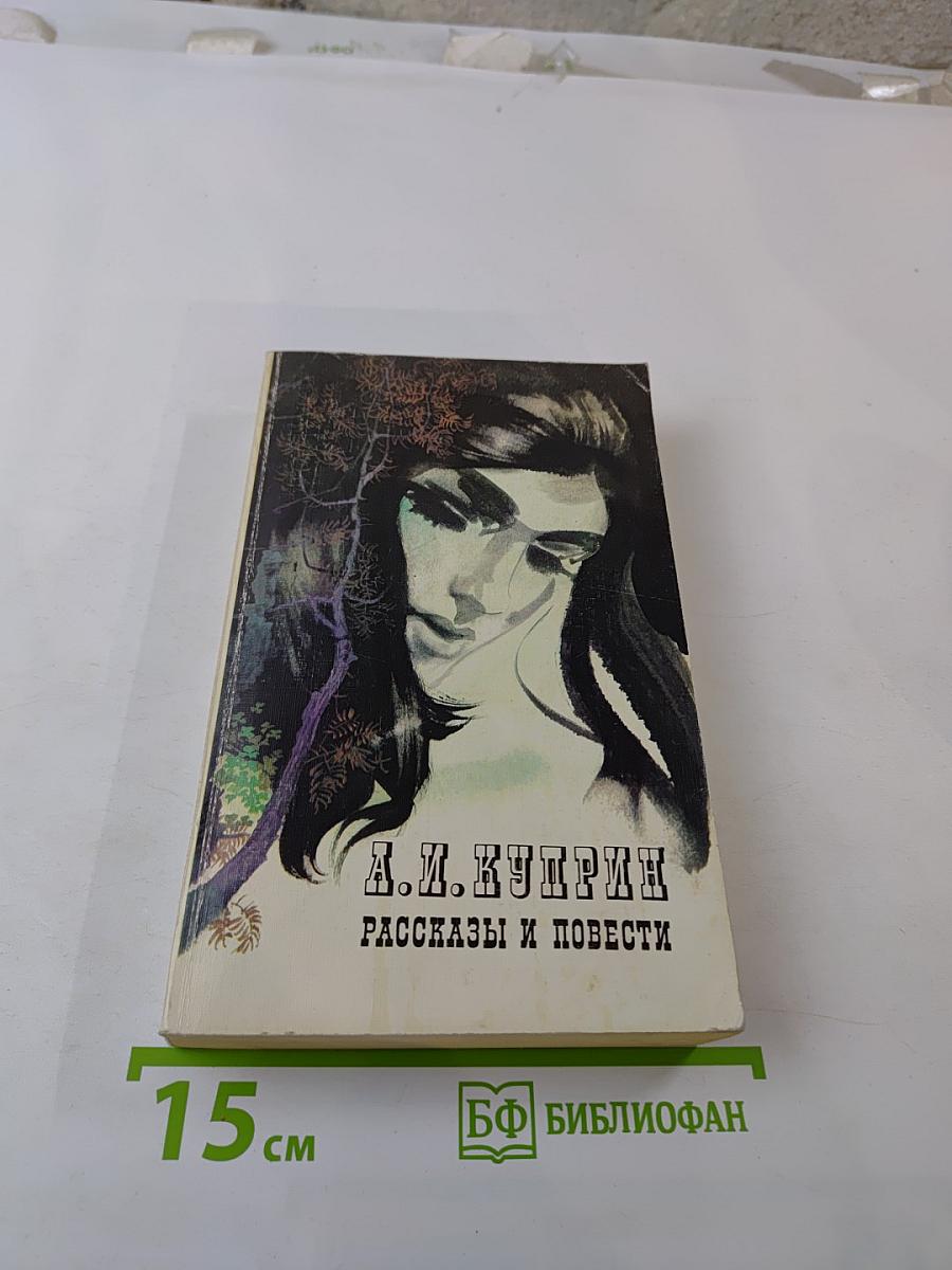 Рассказы и повести