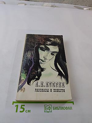 Рассказы и повести