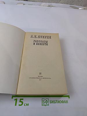 Рассказы и повести