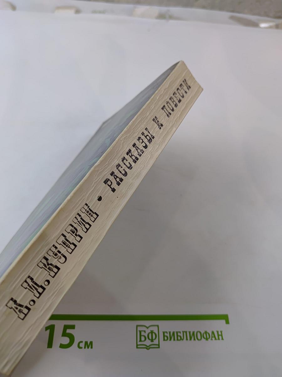 Рассказы и повести