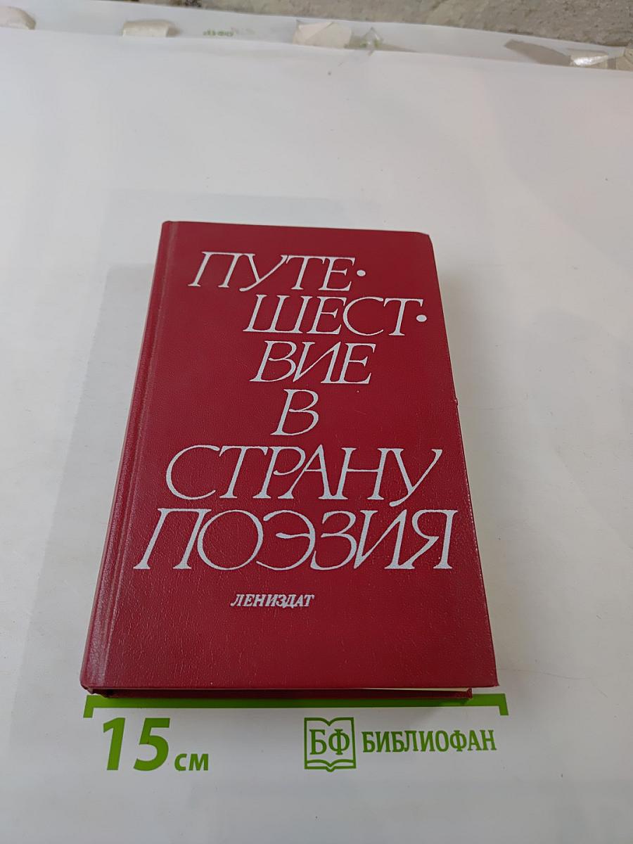 Путешествие в страну поэзия. Книга 2