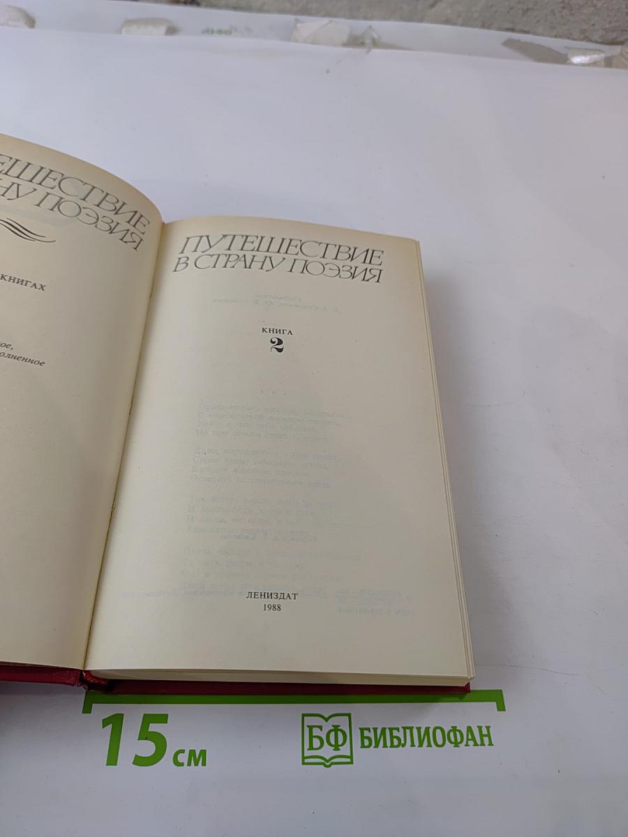 Путешествие в страну поэзия. Книга 2