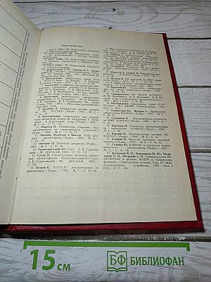 Справочник Микросхемы для бытовой радиоаппаратуры