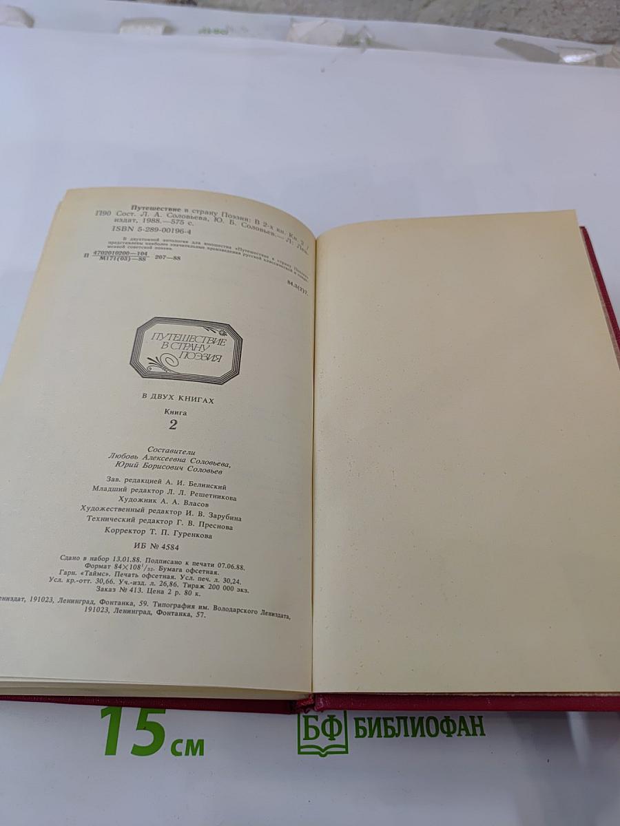Путешествие в страну поэзия. Книга 2