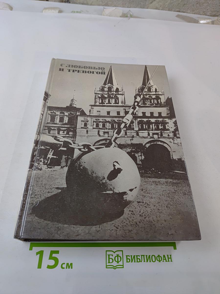 С любовью и тревогой