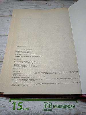 Справочник Микросхемы для бытовой радиоаппаратуры