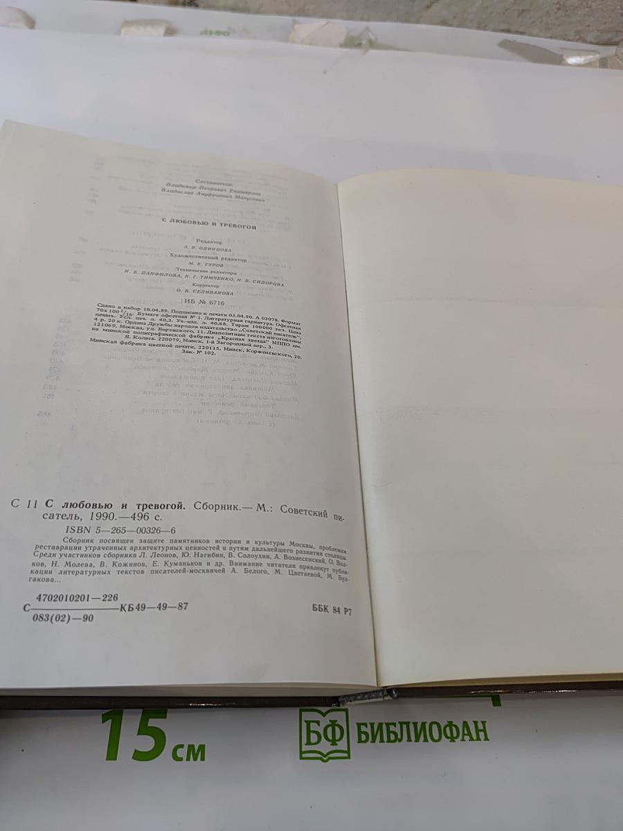 С любовью и тревогой